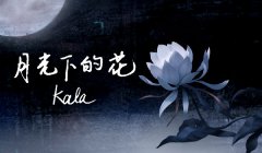 KALA签约WaterMade水形后首支单曲正式发布