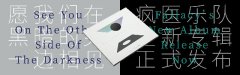愿我们在黑暗的另一边相见 | 疯医乐队首