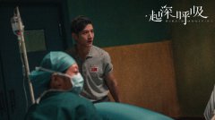 张峻宁《一起深呼吸》今日开播  化身援外医生“廖”愈人心