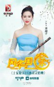 青年歌手邓超予再登央视，《风华国乐》