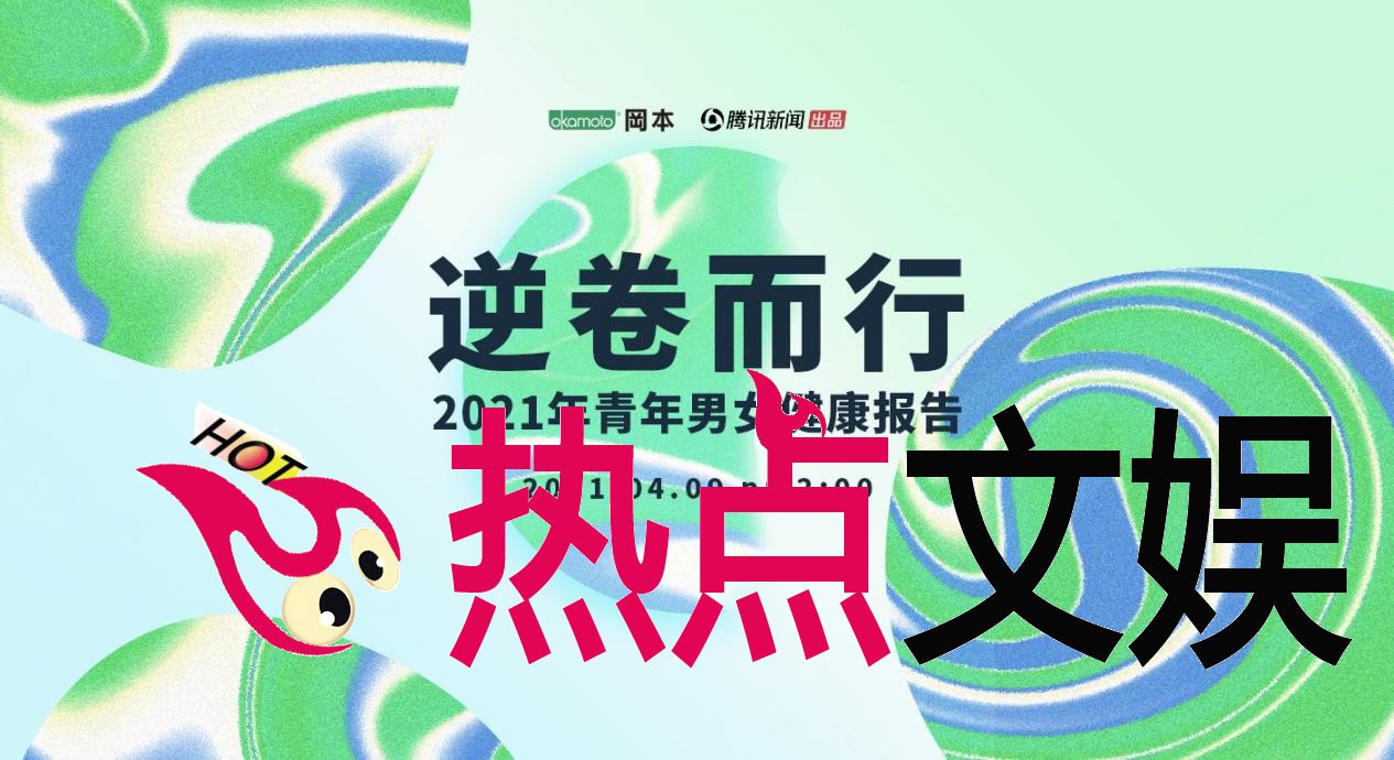 冈本与腾讯新闻强强联手  发布“逆卷而行 – 2021青年男女健康调查报告 (11).jpg