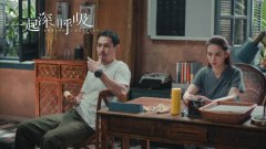 《一起深呼吸》悬念再起 周悦李天成各自搜查