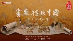 北京卫视《书画里的中国》定档4月23日 王刚佘诗曼品茗赏画