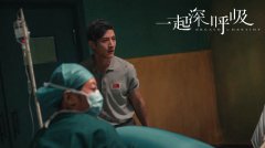 《一起深呼吸》高燃收官 张峻宁无惧疫情坚守一线