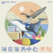 自顾自地，离开漩涡中心｜黄旭2021新EP上