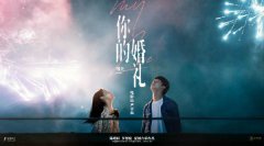 纯爱电影票房锦鲤 陈建骐罗恩妮打造《你的婚礼》原声
