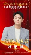 林更新荣获“影响力演员”奖 不忘初心再