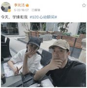 李光洁隋雨蒙520互称同学 甜蜜自拍艳羡网