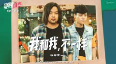 《别叫我情圣》主题曲上线 摇滚嗓音穿透爱的过往