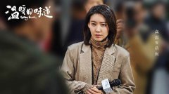 电视剧《温暖的味道》热播 高露优雅干练展专业本色