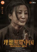 《理想照耀中国》开播    陶红演技精湛引人泪目