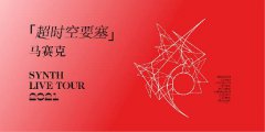 马赛克2021 Synth Live Tour正式发布 首批巡演