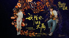 电影《我没谈完的那场恋爱》曝插曲MV 我