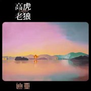 老狼高虎合作新歌《迪亚》 惊喜合作唱出