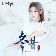 SING许诗茵原创曲《冬昔》上线  《叙·时