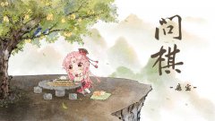 扇宝国风新曲《问棋》上线 甜美声线首次