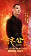 《济公之降龙降世》发布主题曲MV 戴荃献