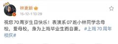 林更新拍戏空闲回母校上戏  自拍打卡状