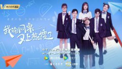 《我的同桌又上热搜了》今日开播 展示追星的正确打开方式