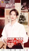 宋茜登《闪光的记忆》 回顾革命历史传递