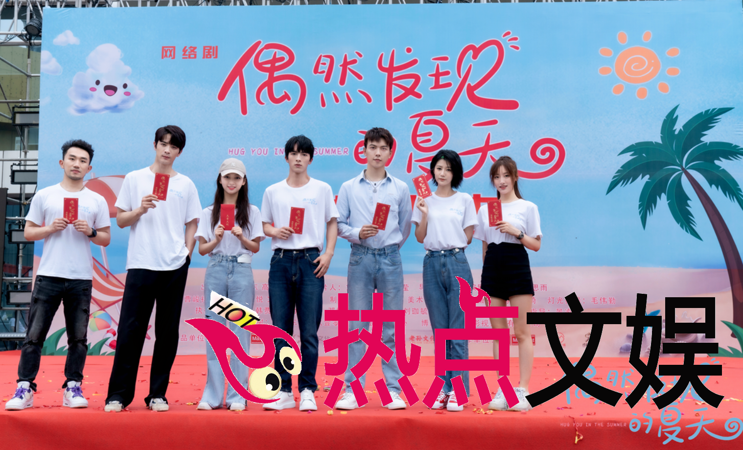 《偶然发现的夏天》开机.png