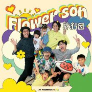 旅行团乐队新歌《Flower Son》正式发布：这
