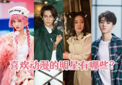 喜欢动漫的明星有哪些？明星们也混二次