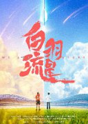 描绘两代人的青春成长   沙维琪导演全新力作《白羽流星》正式开机