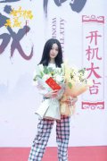徐艺洋新剧《妙偶天成》横店开机 首次出