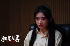 《扫黑风暴》正在热播 杨雨潼实力演绎收获好评