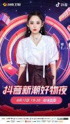 湖南卫视抖音新潮好物夜再添新阵容！各界潮流代表碰撞，开启无限惊喜！