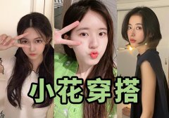 跟新生代小花学穿搭 谁是你最爱的 style？