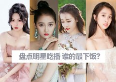 盘点明星吃播 谁的最下饭？