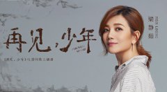 情歌天后梁静茹演唱《再见，少年》同名