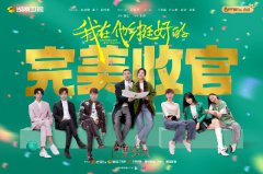 《我在他乡挺好的》圆满收官 感恩观众共寻心安之处