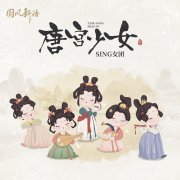 SING女团新曲《唐宫少女》上线 国风少女