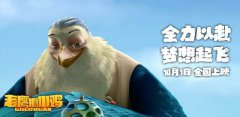 电影《老鹰抓小鸡》主题曲MV引共鸣 献给
