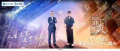 《追梦人之无界人生》9月开播 用梦想的