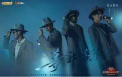 《披荆斩棘的哥哥》三公火热播出 麦亨利上演西装礼帽杀演绎极致浪漫