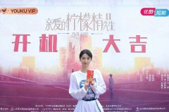 《亲爱的柠檬精先生2》开机 原班人马再度演绎豪门爽甜大戏