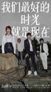 新裤子2021年唯一一场演唱会正式开票| 「