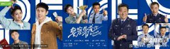 《警察荣誉》发布先导预告、师徒版海报双物料，解锁百味市“警”