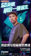 《这！就是街舞》第四季全国16强诞生 