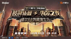 《披荆斩棘·海尔之夜》定档10月31日，开启一场沉浸式游戏互动晚会！