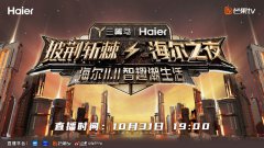 《披荆斩棘·海尔之夜》阵容官宣：尹正、高翰宇、白举纲舞台再聚，智趣游戏