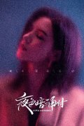 《夜色暗涌时》今日开播 张予曦刘学义搭档都市爱情引期待