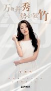 王秀竹签约新公司天浩盛世 携手探寻全新