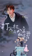 《打火机与公主裙》圆满杀青，陈飞宇张婧仪倾情演绎诚挚爱恋