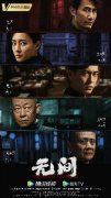 《无间》首曝“眼神故事感”海报 靳东多重身份谍战潜行