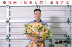 《县委大院》杀青 李光洁致敬基层干部诠释奉献精神